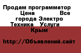 Продам программатор P3000 › Цена ­ 20 000 - Все города Электро-Техника » Услуги   . Крым